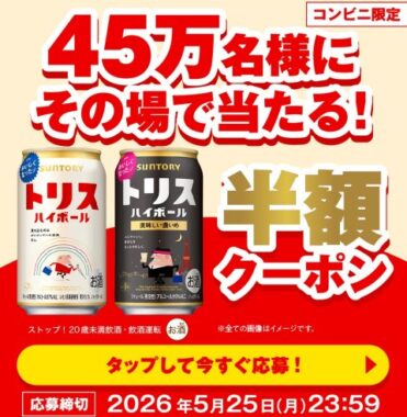 45万名様にサントリー　トリハイ缶の半額クーポンが当たる大量当選LINE懸賞