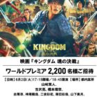 映画『キングダム 魂の決戦』ワールドプレミア招待券