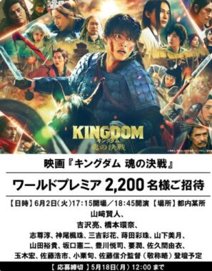 2,200名様に映画『キングダム 魂の決戦』 ワールドプレミア招待券が当たる豪華懸賞