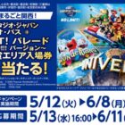 USJ 1デイ・スタジオ・パス＋NO LIMIT！パレード特別鑑賞エリア入場券 他