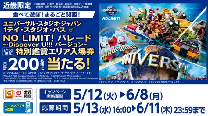 【ローソン】USJ 1デイ・スタジオ・パスやローソンで使えるQUOカードPayが当たる豪華懸賞