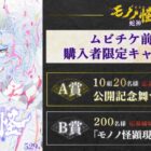 『劇場版モノノ怪 第三章 蛇神』公開記念舞台挨拶招待券やステッカーが当たるキャンペーン