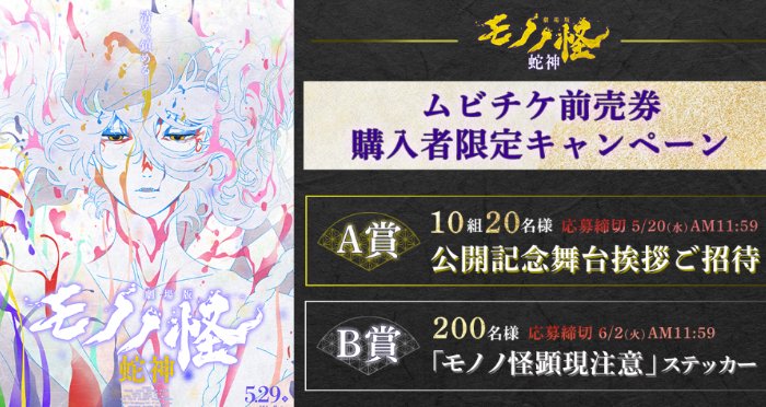 『劇場版モノノ怪 第三章 蛇神』公開記念舞台挨拶招待券やステッカーが当たるキャンペーン