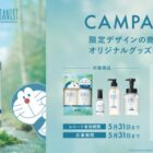 BOTANIST オリジナルデザインドラえもんグッズが当たるレシート懸賞