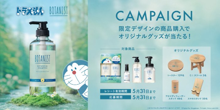 BOTANIST オリジナルデザインドラえもんグッズが当たるレシート懸賞