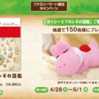 【ファミリーマート】おやすみヨッシーのぬいぐるみが当たるクローズドキャンペーン