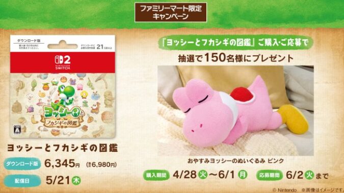 【ファミリーマート】おやすみヨッシーのぬいぐるみが当たるクローズドキャンペーン