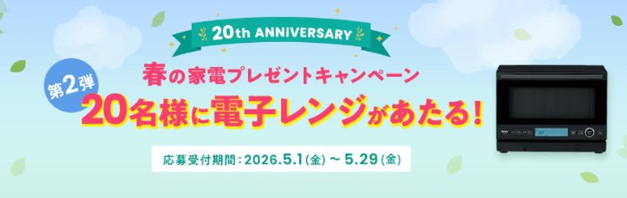 ハイアールのオーブンレンジが当たるニチレイのクローズドキャンペーン