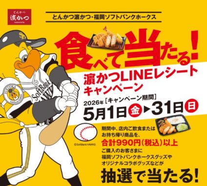 【とんかつ 濵かつ】福岡ソフトバンクホークスグッズなどが当たるキャンペーン