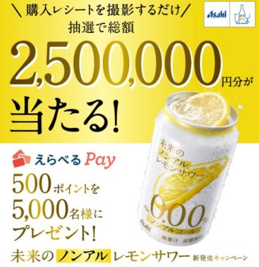 5,000名様にえらべるPayが当たるアサヒビールの大量当選懸賞