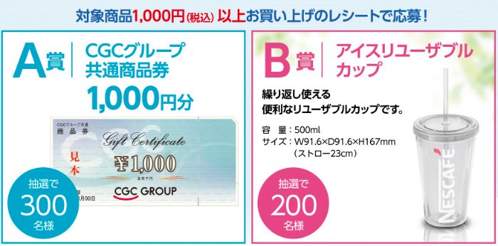 【CGCグループ×ネスレ】商品券やアイスリユーザブルカップが当たるキャンペーン