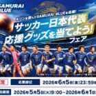 SAMURAI BLUE オリジナルドライTシャツ 2026 / キリン無料引換クーポン