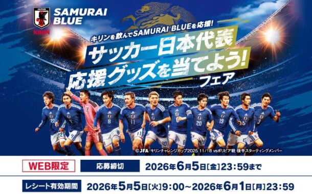 サッカー日本代表応援グッズが当たるキリンのクローズドキャンペーン