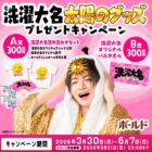 洗濯大名オリジナルグッズなどが当たるP&Gのレシートキャンペーン
