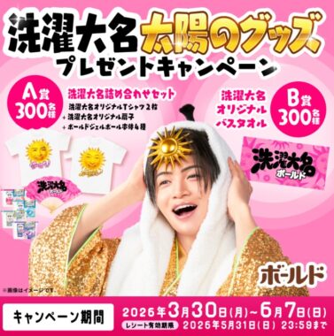 洗濯大名オリジナルグッズなどが当たるP&Gのレシートキャンペーン