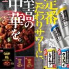 【対象チェーン×サントリー×味の素】対象チェーンで使える商品券またはデジタルポイントが当たるキャンペーン