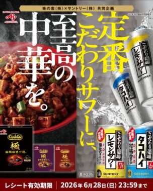 【対象チェーン×サントリー×味の素】対象チェーンで使える商品券またはデジタルポイントが当たるキャンペーン