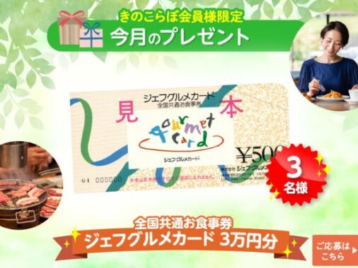 毎月開催！豪華賞品が当たるホクトの会員限定キャンペーン
