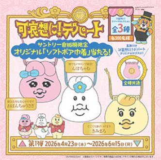 可哀想に！デパートオリジナルグッズが当たるサントリー自販機限定キャンペーン