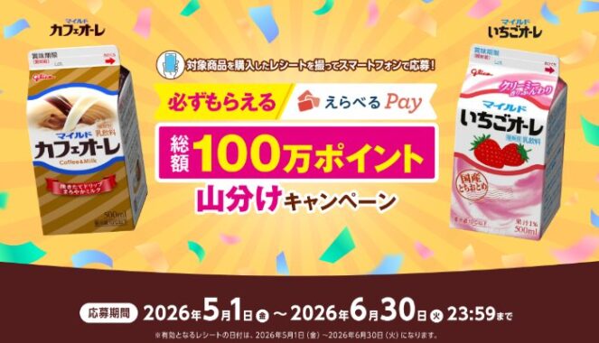 全プレ!えらべるPayが必ずもらえるグリコのクローズドキャンペーン