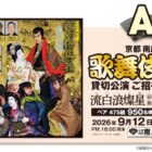 京都 南座 歌舞伎貸切公演 / コーナン商品券 30,000円分 / 青空えび