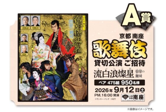 【コーナン】京都 南座 歌舞伎貸切公演チケットや商品券も当たる豪華懸賞