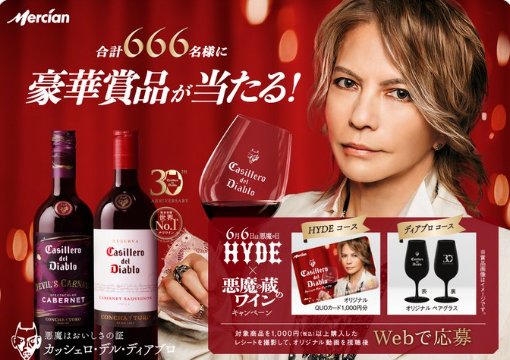 HYDEオリジナルQUOカードやペアグラスが当たるレシートキャンペーン