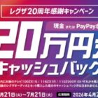 最大20万円分のキャッシュバック！東芝のお得なキャンペーン