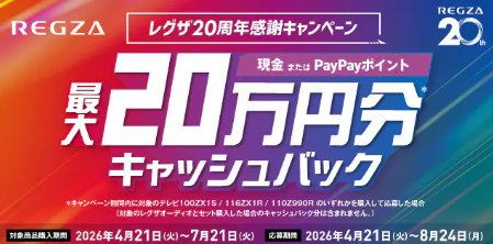 最大20万円分のキャッシュバック！東芝のお得なキャンペーン