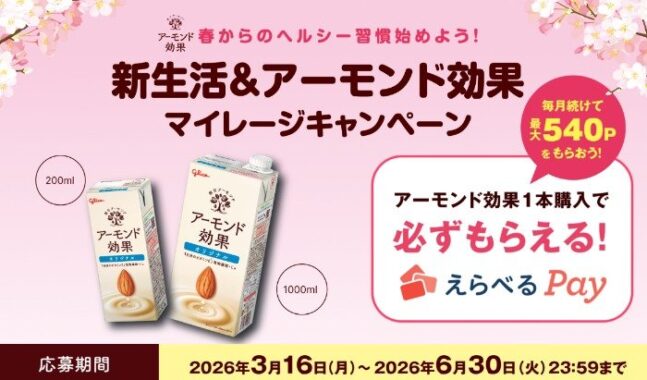 全プレ！えらべるPayが必ずもらえるグリコのお得なキャンペーン