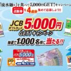 JCBギフトカード 5,000円分