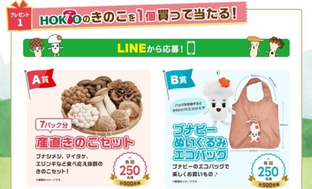 産直きのこセットやオリジナルエコバッグが当たるキャンペーン