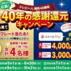 最大4,000ポイント分のえらべるPayが当たるトレビーノ購入キャンペーン