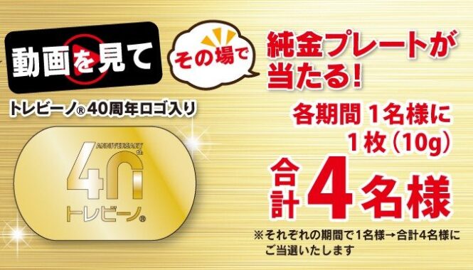 純金プレートがその場で当たるトレビーノの豪華キャンペーン