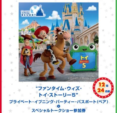 ”ファンタイム・ウィズ・トイ・ストーリー5” プライベート・イブニング・パーティー・パスポート+スペシャルトークショー参加券も当たる豪華懸賞