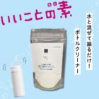 つけ置きもできる振るだけ簡単ボトルクリーナーがお試しできるベルメゾンの商品モニターキャンペーン