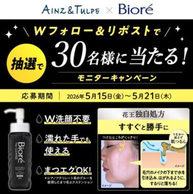 ビオレのザクレンズオイルブラックがお試しできる商品モニター募集キャンペーン