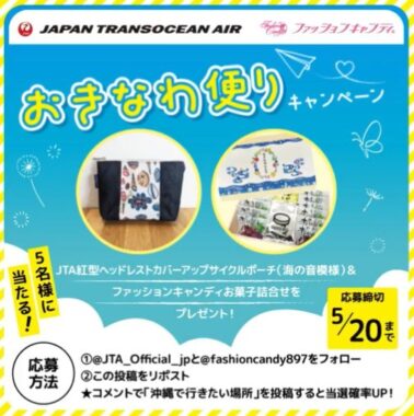 ポーチ&ファッションキャンディのお菓子詰め合わせが当たるXキャンペーン