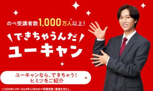マイペース学習OK!スキマ時間にできる通信教育講座「ユーキャン」の無料資料請求