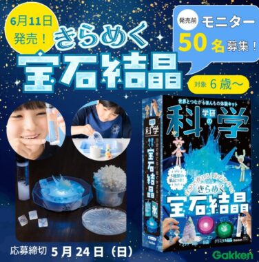 「学研の科学」初の化学実験教材がお試しできる商品モニター募集キャンペーン