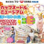 【フジ×日清食品】夏休み親子でカップヌードルミュージアムと大阪テーマパークの旅