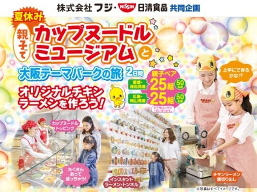 【フジ×日清食品】夏休み親子でカップヌードルミュージアムと大阪テーマパークの旅