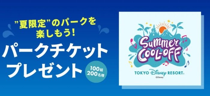 パークチケットが当たるディズニー・カードクラブ×ディズニーストアクラブ会員限定キャンペーン