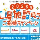 【イトーヨーカドー】夏休みの親子で行く工場見学招待券が当たるキャンペーン