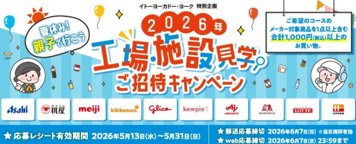 【イトーヨーカドー】夏休みの親子で行く工場見学招待券が当たるキャンペーン