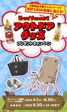 LOGOSのアウトドアグッズが当たるヤマサのクローズドキャンペーン