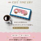 ギフト体験モニター