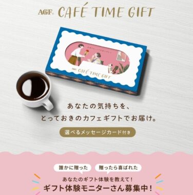 AGFのギフトセットが当たる体験モニター募集キャンペーン
