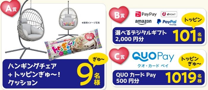 ハンギングチェアやQUOカードPayなども当たるクローズドキャンペーン