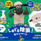 ひつじのショーンのコラボグッズなども当たるレシートキャンペーン